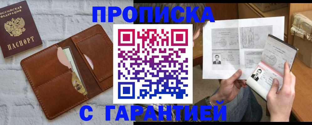 прописка гарантия в Армавире